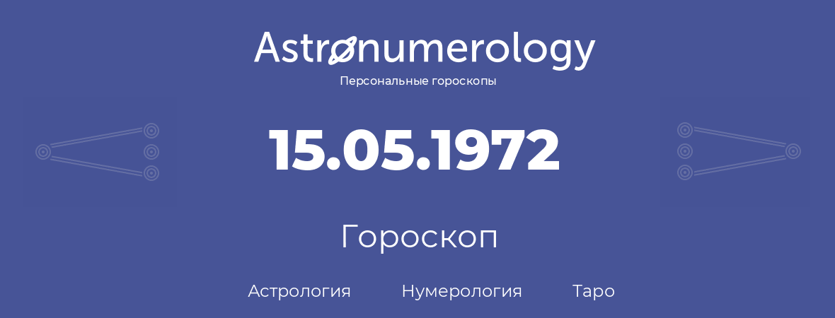 гороскоп астрологии, нумерологии и таро по дню рождения 15.05.1972 (15 мая 1972, года)
