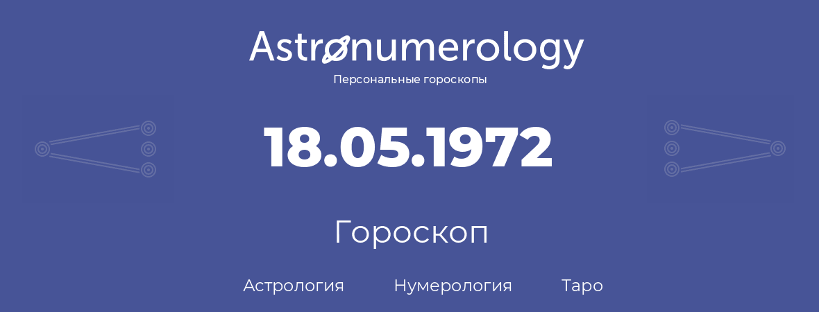 гороскоп астрологии, нумерологии и таро по дню рождения 18.05.1972 (18 мая 1972, года)
