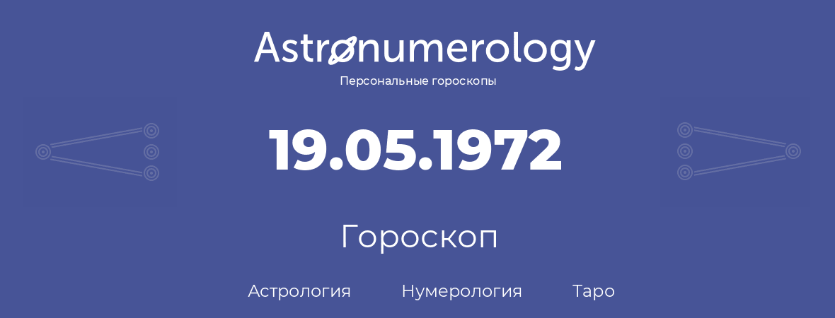 гороскоп астрологии, нумерологии и таро по дню рождения 19.05.1972 (19 мая 1972, года)