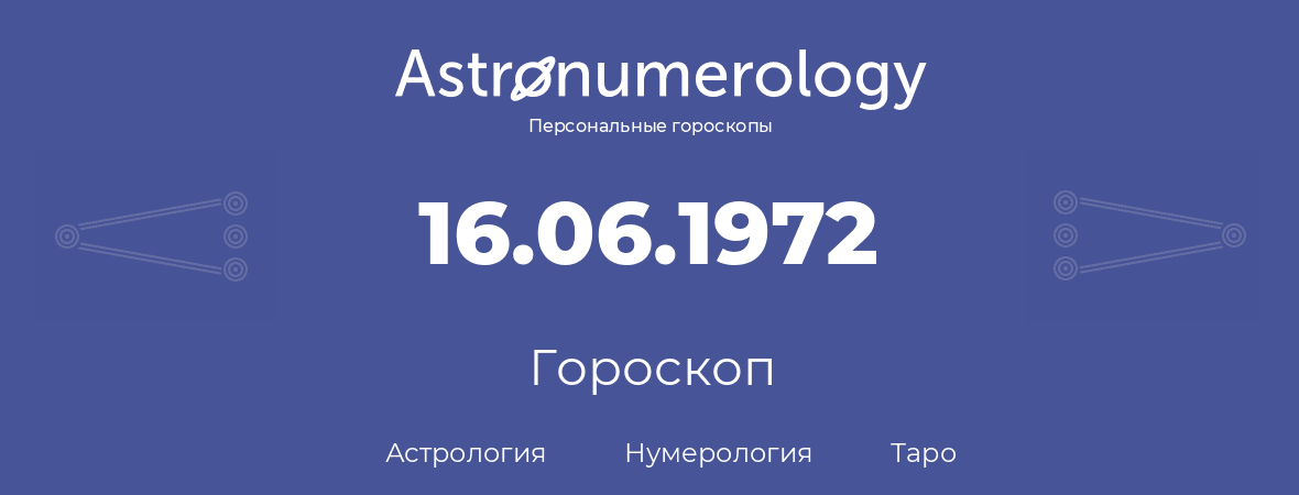 гороскоп астрологии, нумерологии и таро по дню рождения 16.06.1972 (16 июня 1972, года)