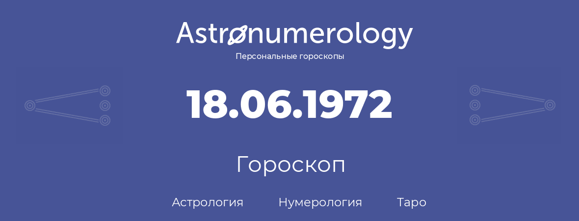 гороскоп астрологии, нумерологии и таро по дню рождения 18.06.1972 (18 июня 1972, года)