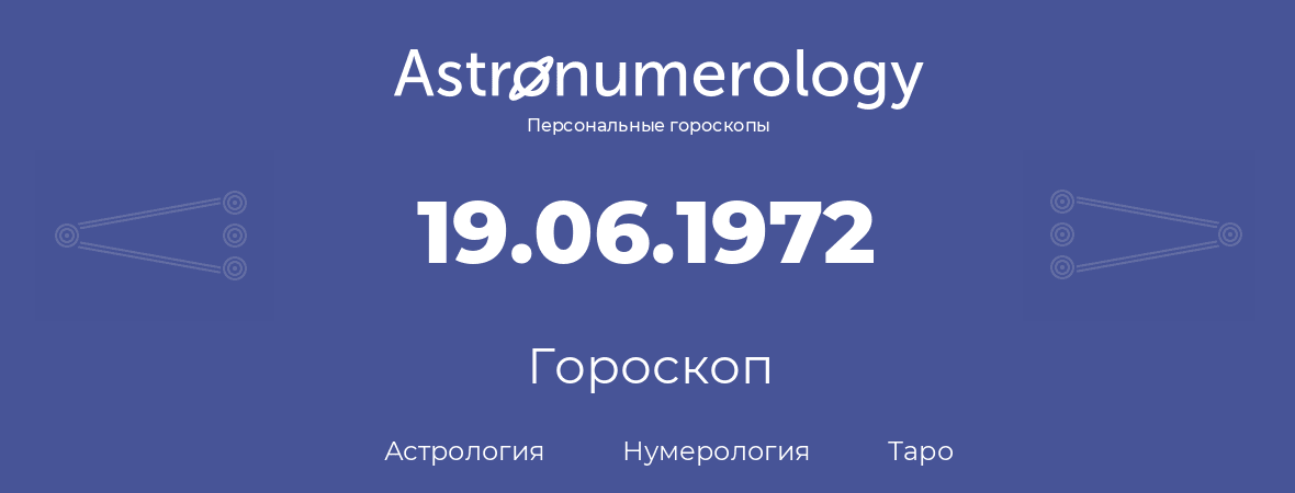 гороскоп астрологии, нумерологии и таро по дню рождения 19.06.1972 (19 июня 1972, года)