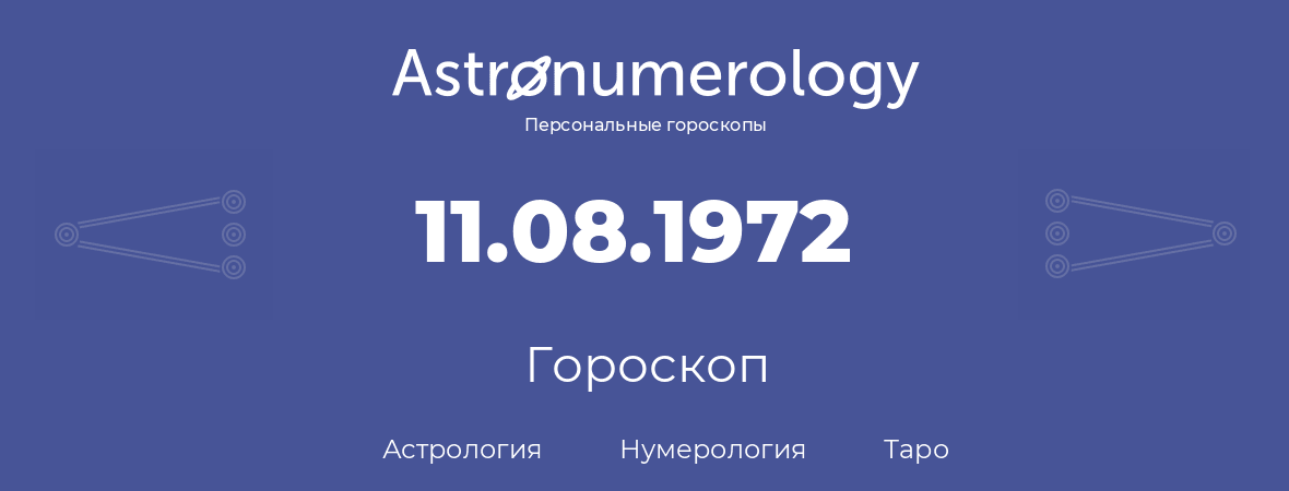 гороскоп астрологии, нумерологии и таро по дню рождения 11.08.1972 (11 августа 1972, года)