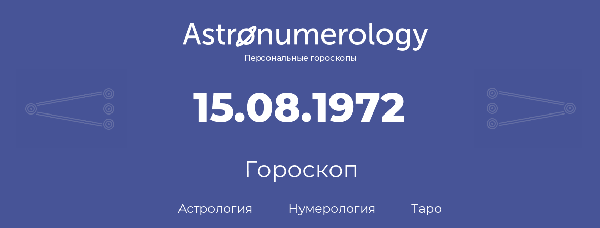 гороскоп астрологии, нумерологии и таро по дню рождения 15.08.1972 (15 августа 1972, года)