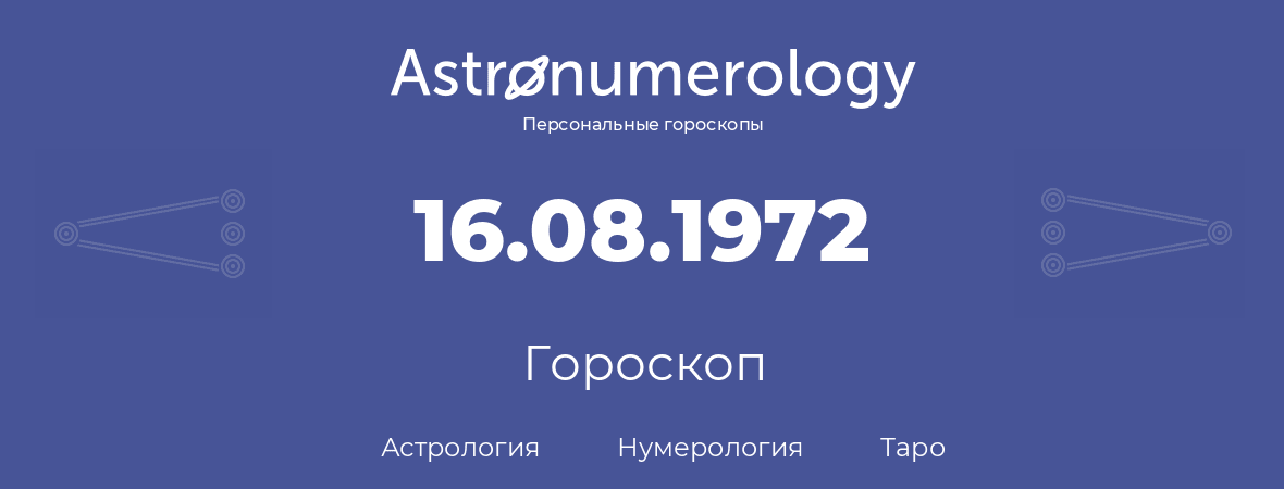 гороскоп астрологии, нумерологии и таро по дню рождения 16.08.1972 (16 августа 1972, года)