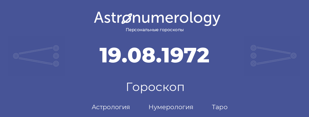 гороскоп астрологии, нумерологии и таро по дню рождения 19.08.1972 (19 августа 1972, года)