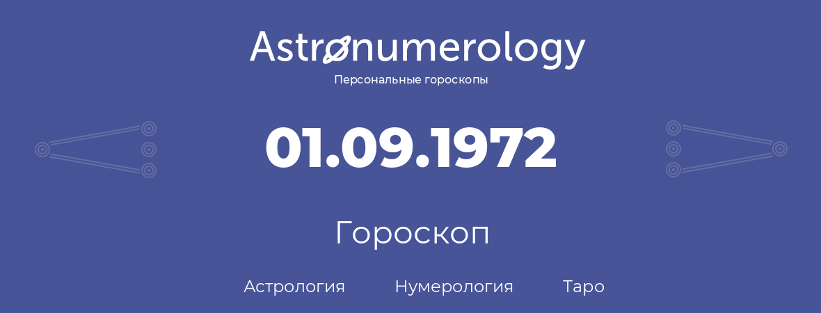гороскоп астрологии, нумерологии и таро по дню рождения 01.09.1972 (1 сентября 1972, года)
