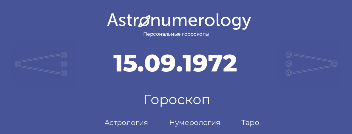 гороскоп астрологии, нумерологии и таро по дню рождения 15.09.1972 (15 сентября 1972, года)
