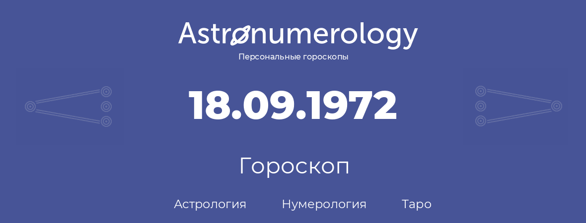 гороскоп астрологии, нумерологии и таро по дню рождения 18.09.1972 (18 сентября 1972, года)