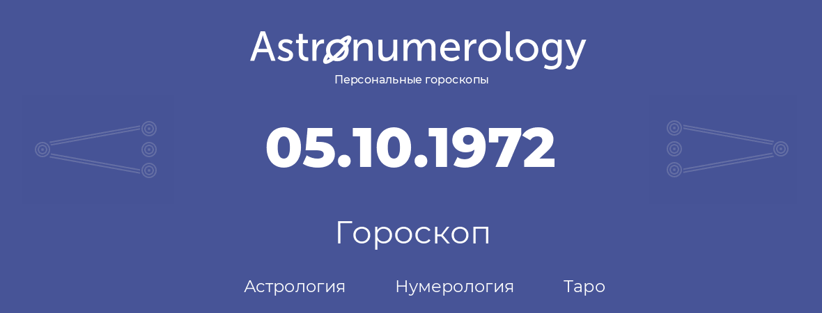гороскоп астрологии, нумерологии и таро по дню рождения 05.10.1972 (05 октября 1972, года)