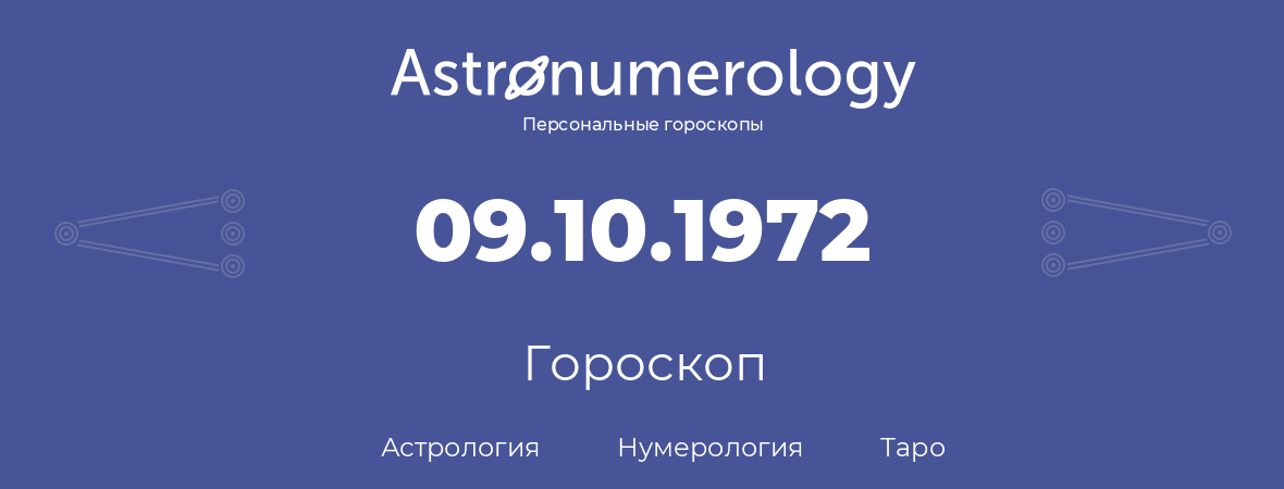 гороскоп астрологии, нумерологии и таро по дню рождения 09.10.1972 (09 октября 1972, года)