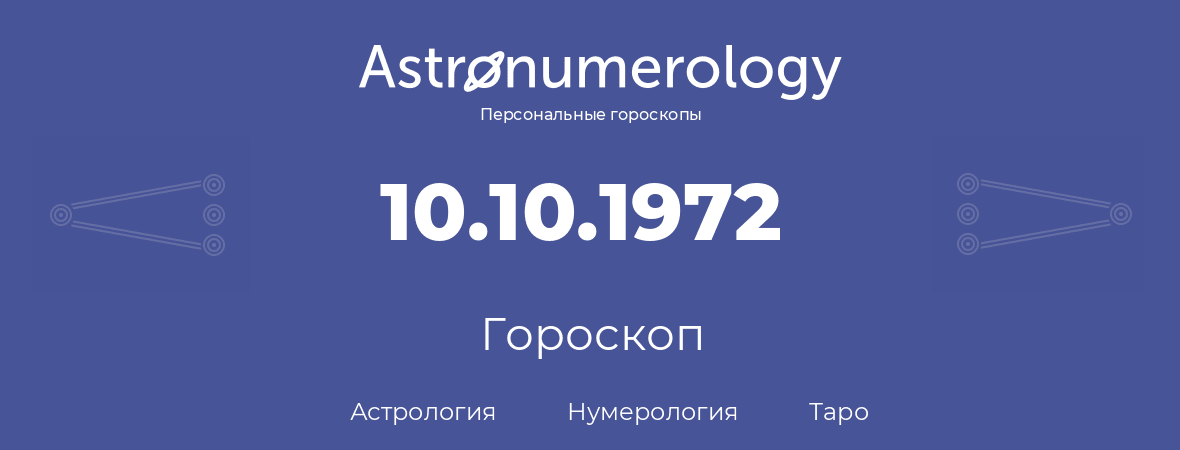 гороскоп астрологии, нумерологии и таро по дню рождения 10.10.1972 (10 октября 1972, года)