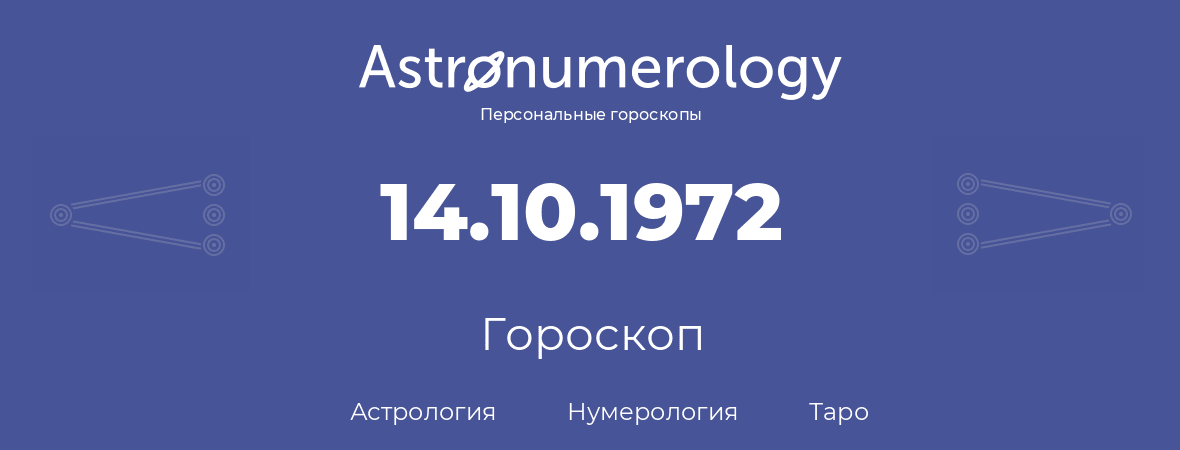 гороскоп астрологии, нумерологии и таро по дню рождения 14.10.1972 (14 октября 1972, года)