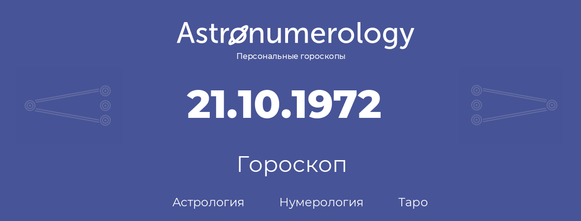 гороскоп астрологии, нумерологии и таро по дню рождения 21.10.1972 (21 октября 1972, года)
