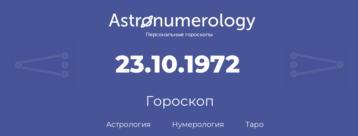 гороскоп астрологии, нумерологии и таро по дню рождения 23.10.1972 (23 октября 1972, года)