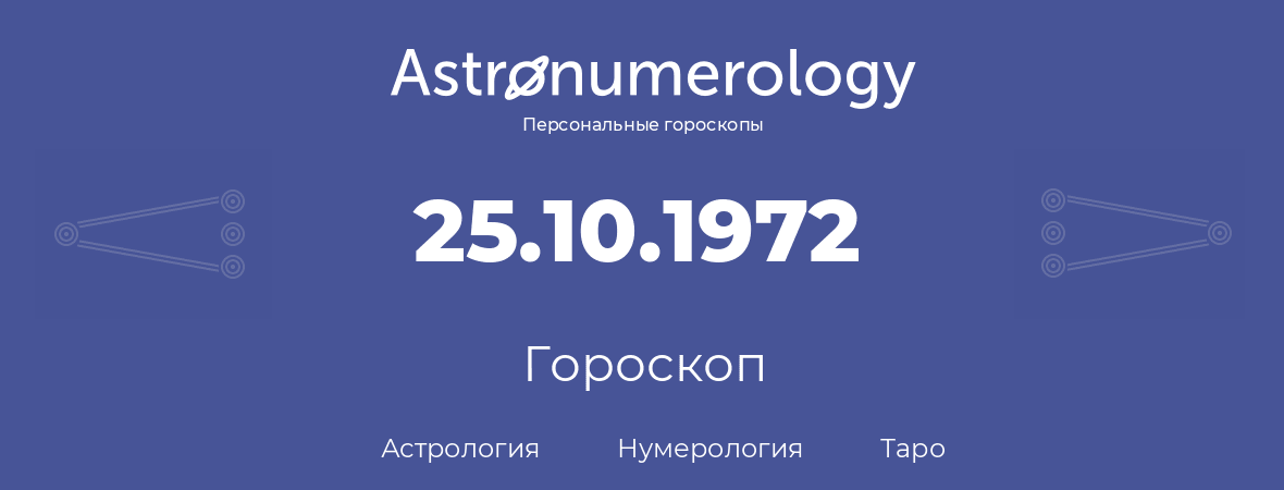 гороскоп астрологии, нумерологии и таро по дню рождения 25.10.1972 (25 октября 1972, года)