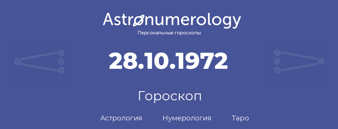 гороскоп астрологии, нумерологии и таро по дню рождения 28.10.1972 (28 октября 1972, года)