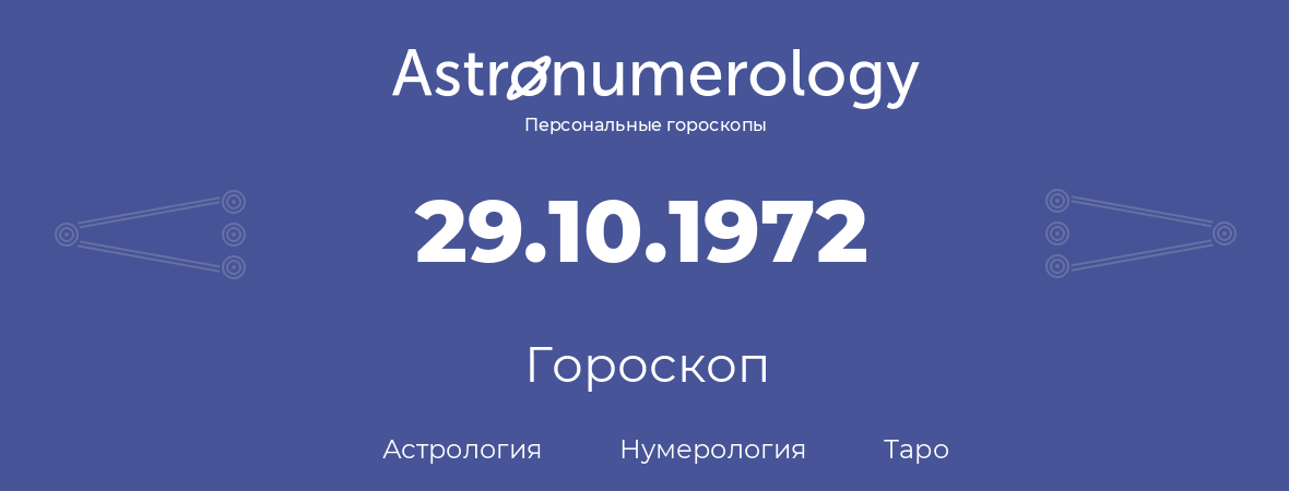 гороскоп астрологии, нумерологии и таро по дню рождения 29.10.1972 (29 октября 1972, года)