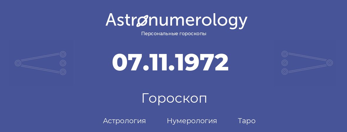 гороскоп астрологии, нумерологии и таро по дню рождения 07.11.1972 (7 ноября 1972, года)