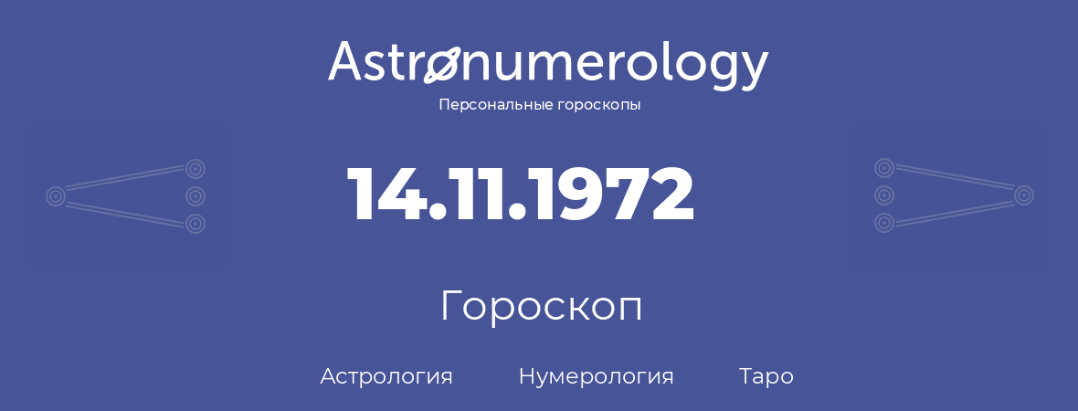 гороскоп астрологии, нумерологии и таро по дню рождения 14.11.1972 (14 ноября 1972, года)