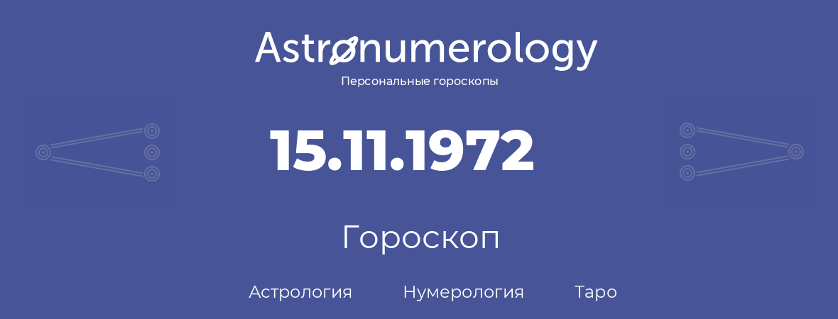 гороскоп астрологии, нумерологии и таро по дню рождения 15.11.1972 (15 ноября 1972, года)
