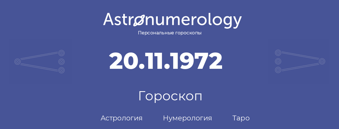 гороскоп астрологии, нумерологии и таро по дню рождения 20.11.1972 (20 ноября 1972, года)
