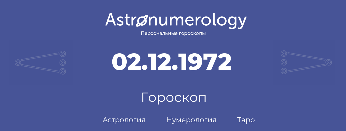 гороскоп астрологии, нумерологии и таро по дню рождения 02.12.1972 (2 декабря 1972, года)