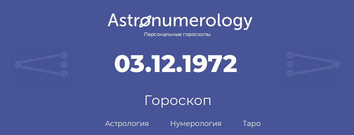 гороскоп астрологии, нумерологии и таро по дню рождения 03.12.1972 (03 декабря 1972, года)