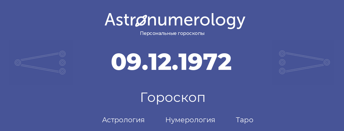 гороскоп астрологии, нумерологии и таро по дню рождения 09.12.1972 (09 декабря 1972, года)