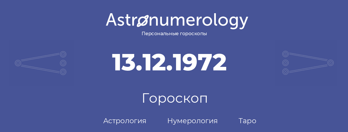 гороскоп астрологии, нумерологии и таро по дню рождения 13.12.1972 (13 декабря 1972, года)