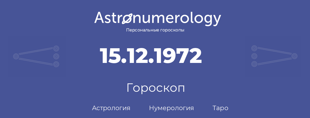 гороскоп астрологии, нумерологии и таро по дню рождения 15.12.1972 (15 декабря 1972, года)