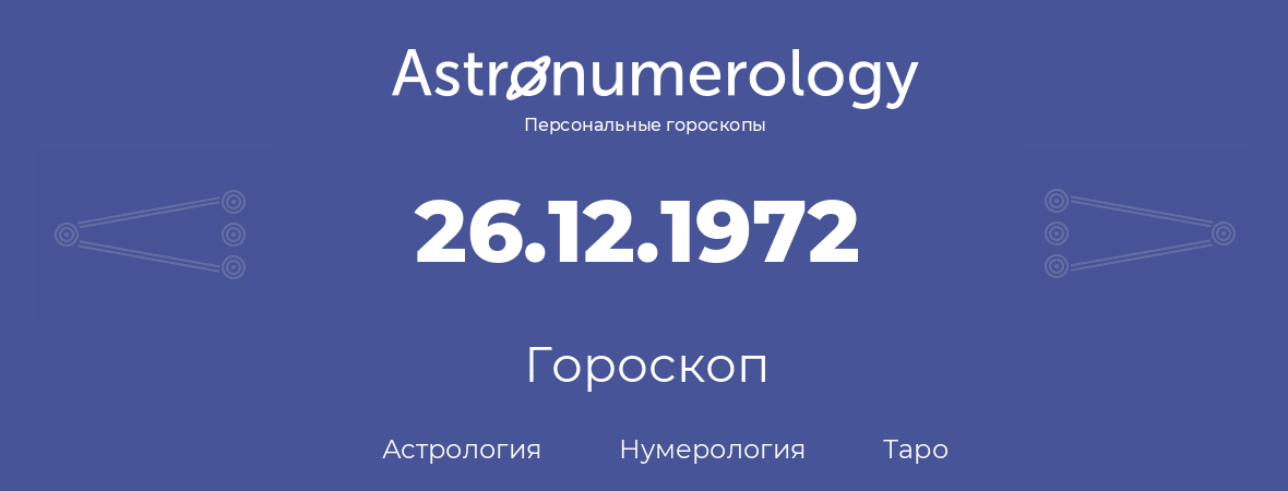 гороскоп астрологии, нумерологии и таро по дню рождения 26.12.1972 (26 декабря 1972, года)