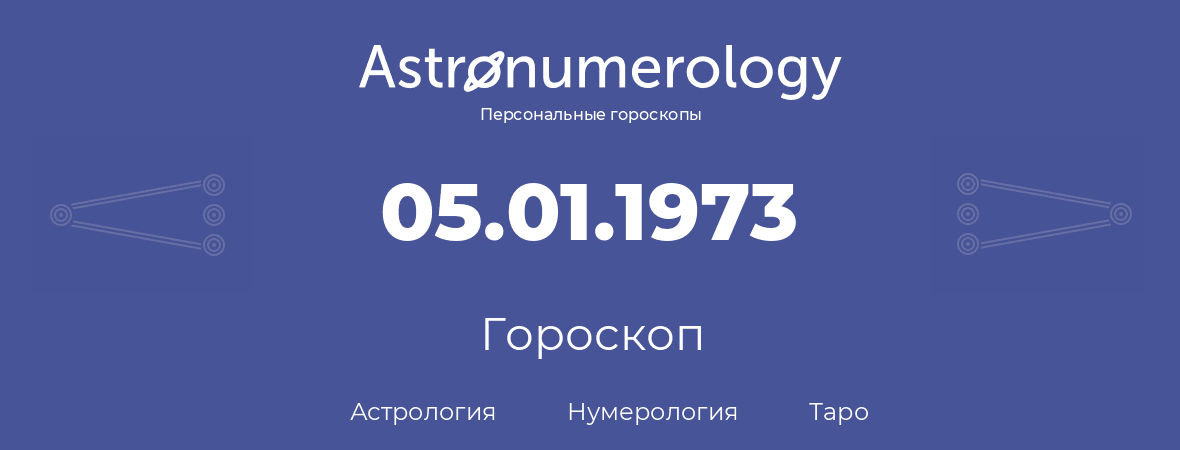 гороскоп астрологии, нумерологии и таро по дню рождения 05.01.1973 (5 января 1973, года)