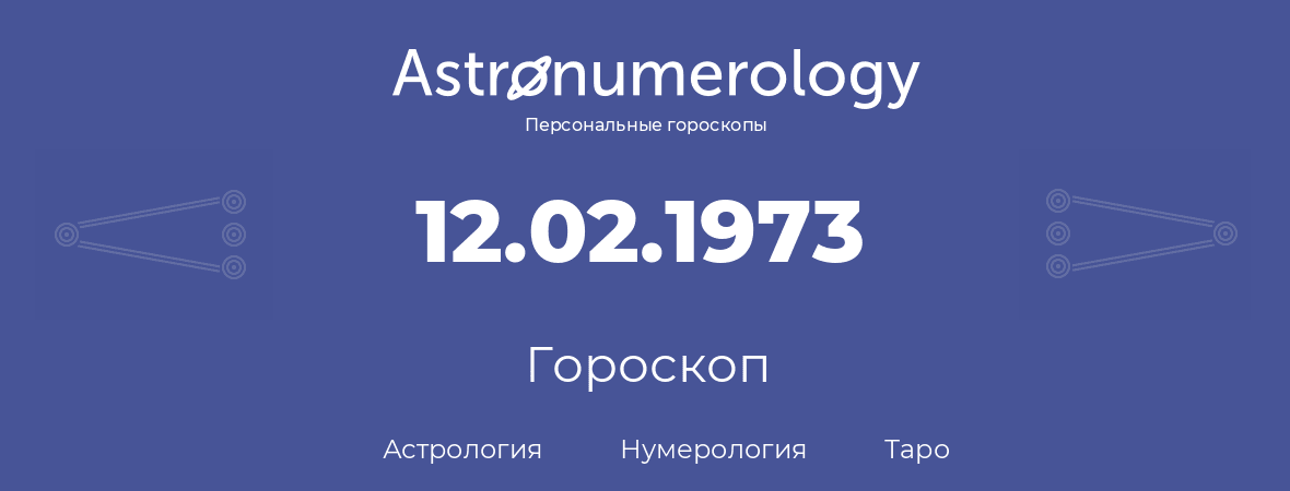 гороскоп астрологии, нумерологии и таро по дню рождения 12.02.1973 (12 февраля 1973, года)