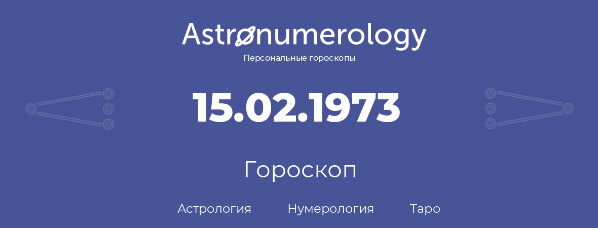 гороскоп астрологии, нумерологии и таро по дню рождения 15.02.1973 (15 февраля 1973, года)
