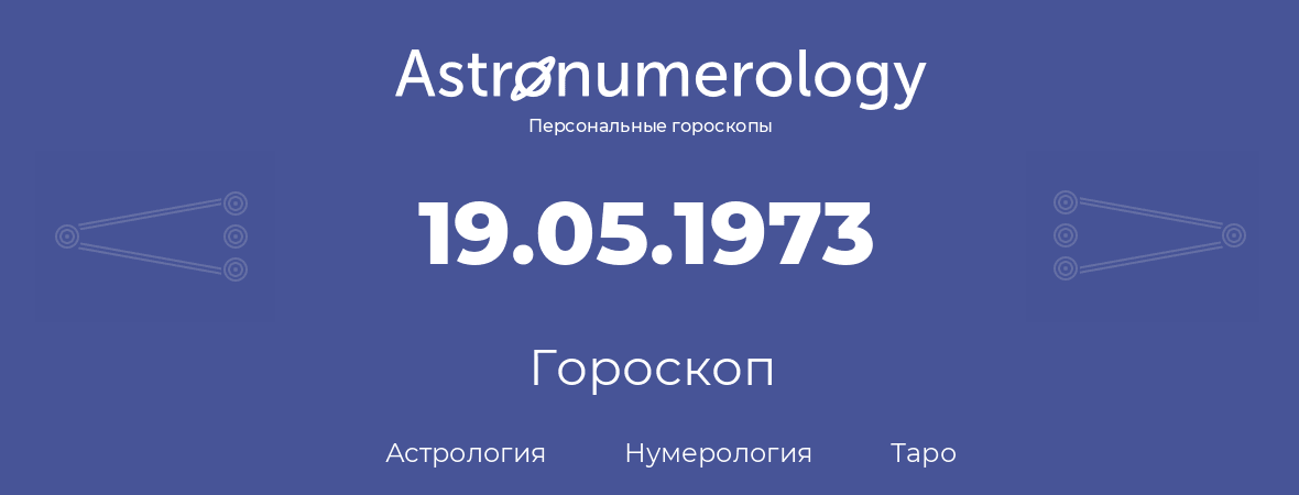 гороскоп астрологии, нумерологии и таро по дню рождения 19.05.1973 (19 мая 1973, года)