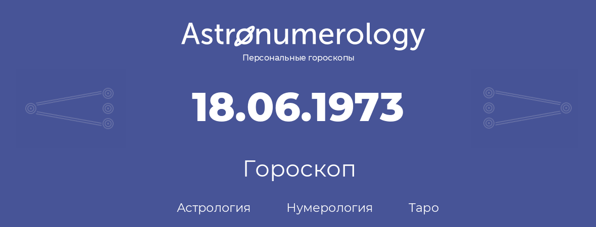 гороскоп астрологии, нумерологии и таро по дню рождения 18.06.1973 (18 июня 1973, года)