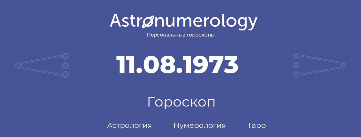 гороскоп астрологии, нумерологии и таро по дню рождения 11.08.1973 (11 августа 1973, года)