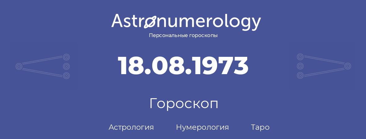 гороскоп астрологии, нумерологии и таро по дню рождения 18.08.1973 (18 августа 1973, года)