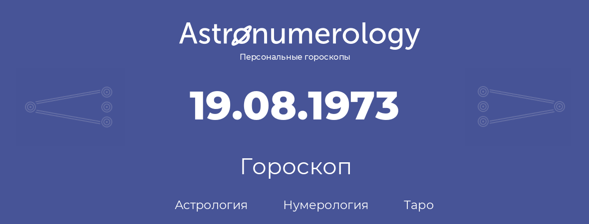 гороскоп астрологии, нумерологии и таро по дню рождения 19.08.1973 (19 августа 1973, года)