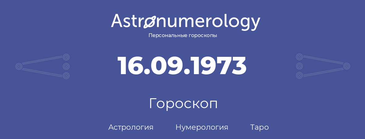 гороскоп астрологии, нумерологии и таро по дню рождения 16.09.1973 (16 сентября 1973, года)