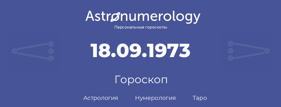 гороскоп астрологии, нумерологии и таро по дню рождения 18.09.1973 (18 сентября 1973, года)