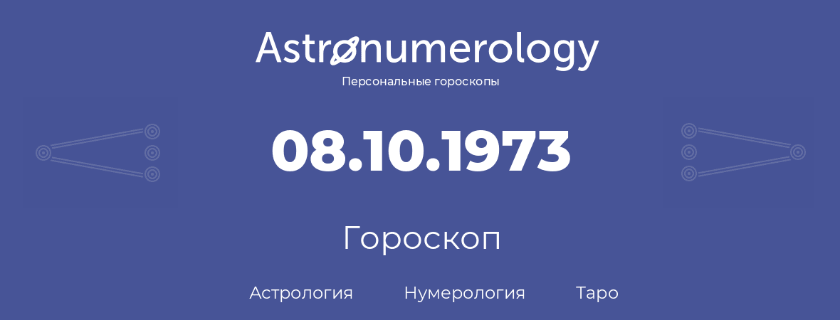гороскоп астрологии, нумерологии и таро по дню рождения 08.10.1973 (8 октября 1973, года)