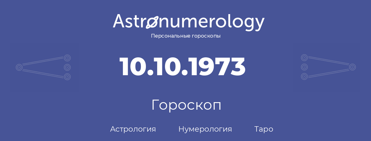 гороскоп астрологии, нумерологии и таро по дню рождения 10.10.1973 (10 октября 1973, года)