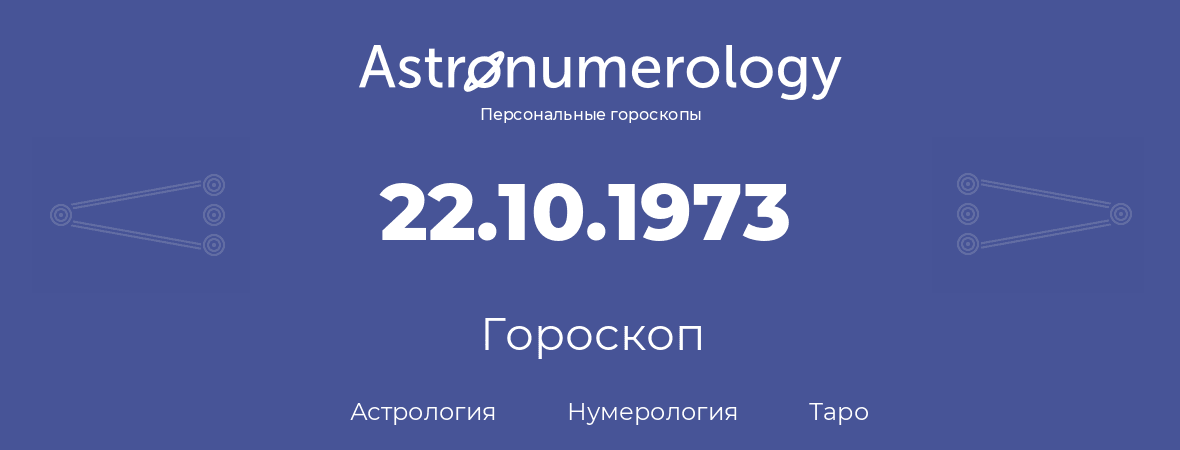 гороскоп астрологии, нумерологии и таро по дню рождения 22.10.1973 (22 октября 1973, года)