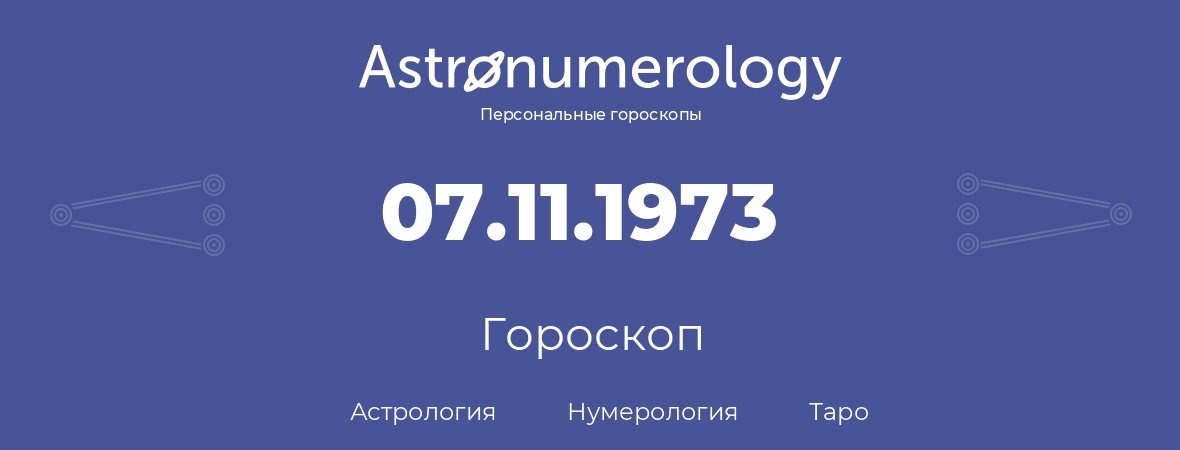 гороскоп астрологии, нумерологии и таро по дню рождения 07.11.1973 (7 ноября 1973, года)