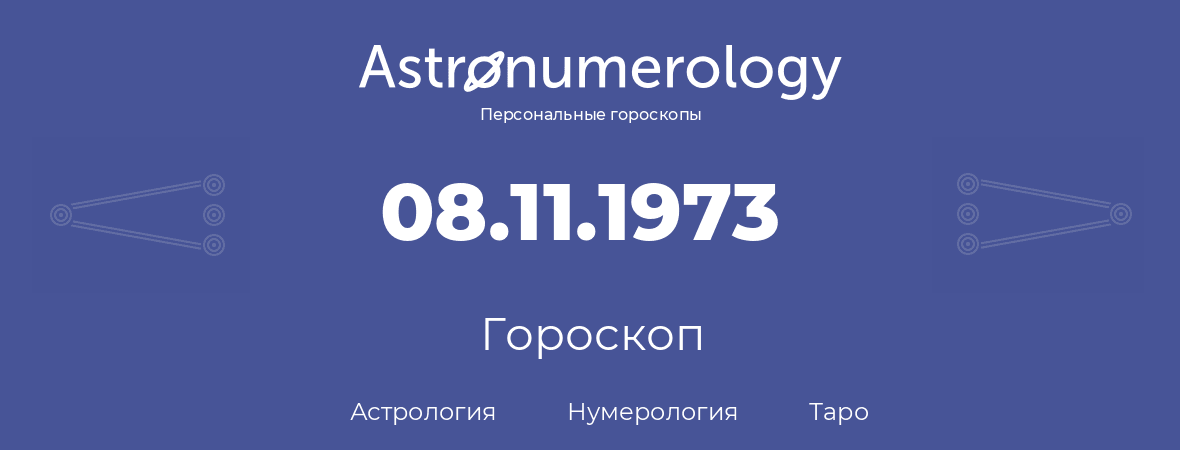 гороскоп астрологии, нумерологии и таро по дню рождения 08.11.1973 (8 ноября 1973, года)