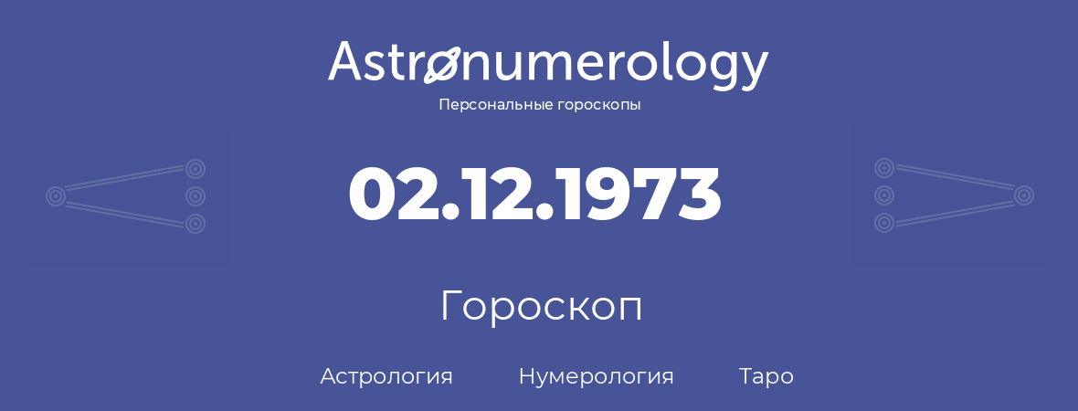 гороскоп астрологии, нумерологии и таро по дню рождения 02.12.1973 (2 декабря 1973, года)