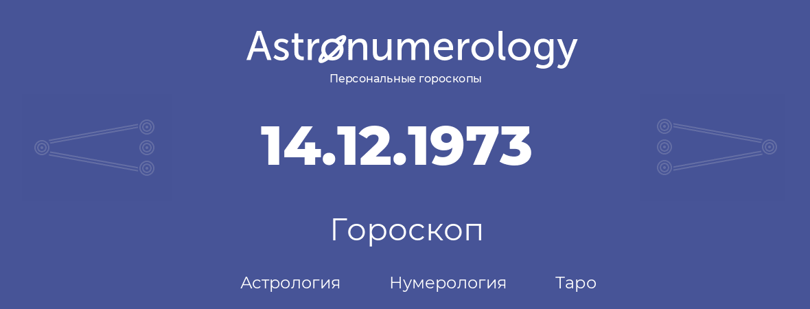 гороскоп астрологии, нумерологии и таро по дню рождения 14.12.1973 (14 декабря 1973, года)