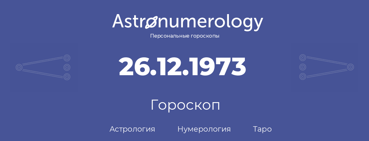 гороскоп астрологии, нумерологии и таро по дню рождения 26.12.1973 (26 декабря 1973, года)
